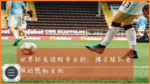 世界杯竞猜赔率分析：揭示球队晋级的隐秘玄机