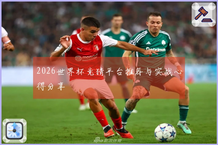 2026世界杯竞猜平台推荐与实战心得分享